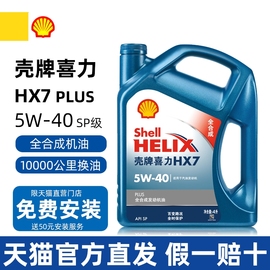 机油喜力HX7 PLUS蓝壳5W40全合成机油润滑油四季通用SP级