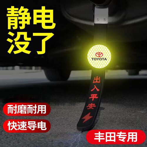 适用丰田静电拖地带凯美瑞汉兰达锋兰达威兰达车用消除去静电神器
