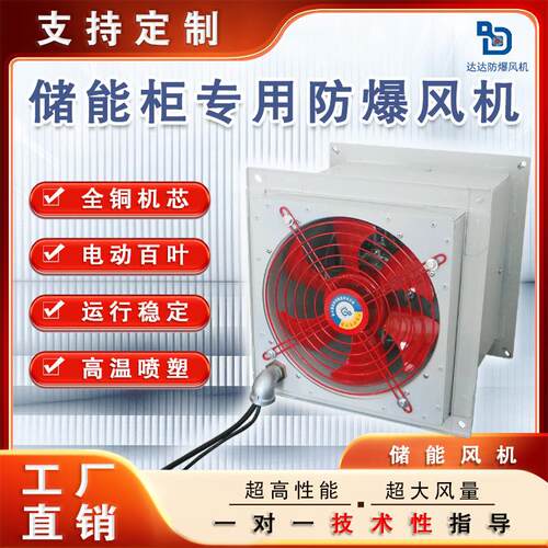 储能柜防爆轴流风机XBDZ-2.5方形壁式风机带电动百叶窗防雨弯头