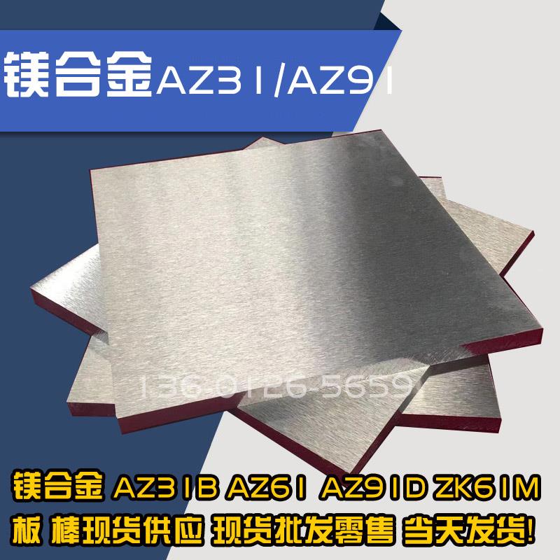 AZ31B镁合金板料AZ61镁棒材 AZ91D镁板 中厚板 规格齐全 实验专业