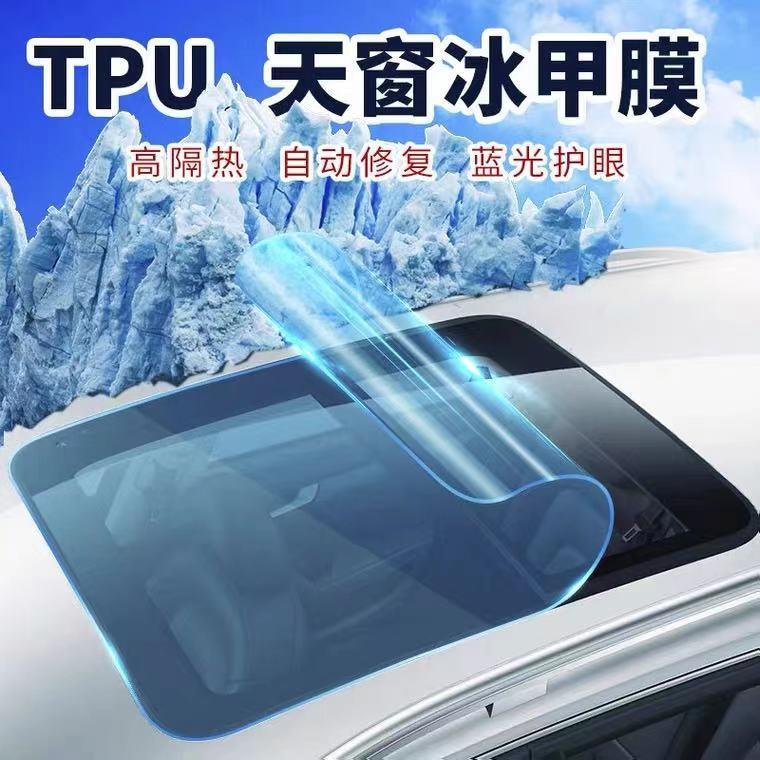 TPU全景天窗冰甲防晒隔热膜高防爆天窗膜太阳车顶遮光玻璃汽车膜