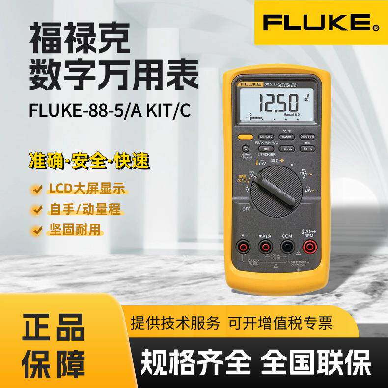 福禄克FLUKE-88-5/AKIT/C数字万用表汽车工业高精度数字万用表