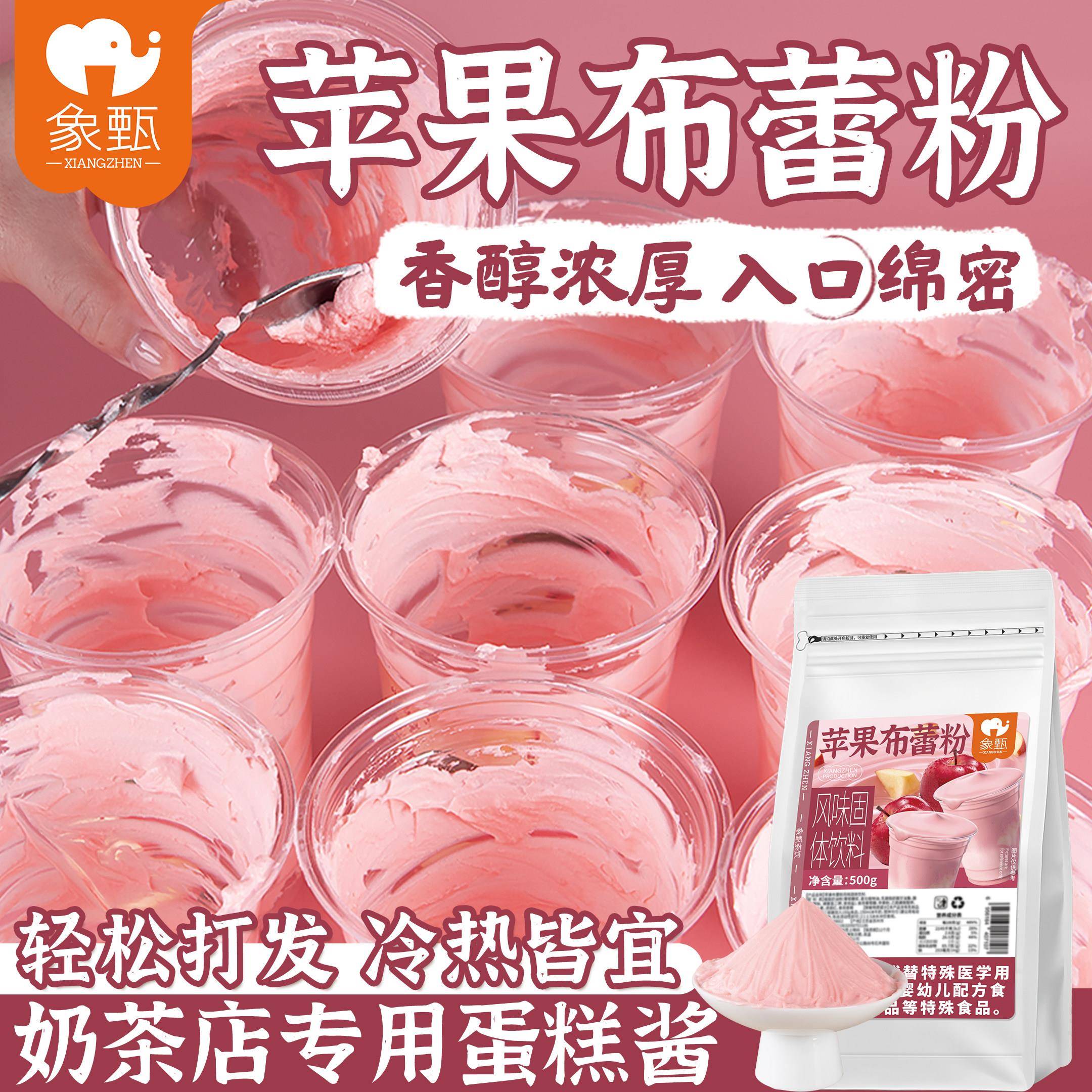 象甄苹果布蕾粉500g布蕾蛋糕粉网红布蕾啵啵奶茶店商用甜品原料