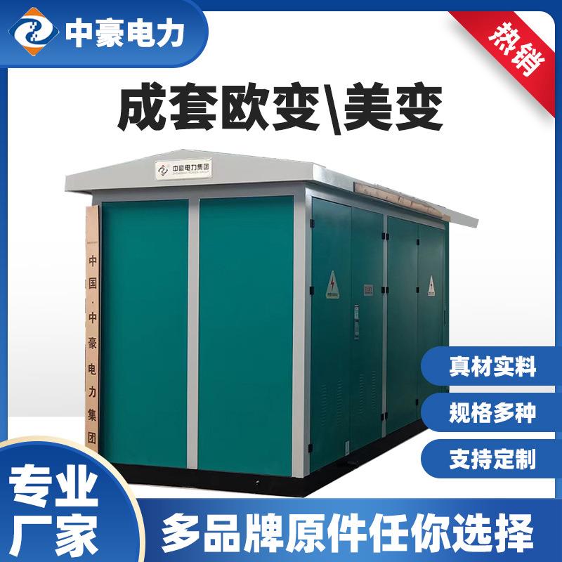 欧式变电站户外组合型变压器箱式成套欧变预装式美变