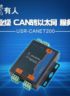 工业级串口服务器 CAN以太网RS485互转 有人物联网USR-CANET200