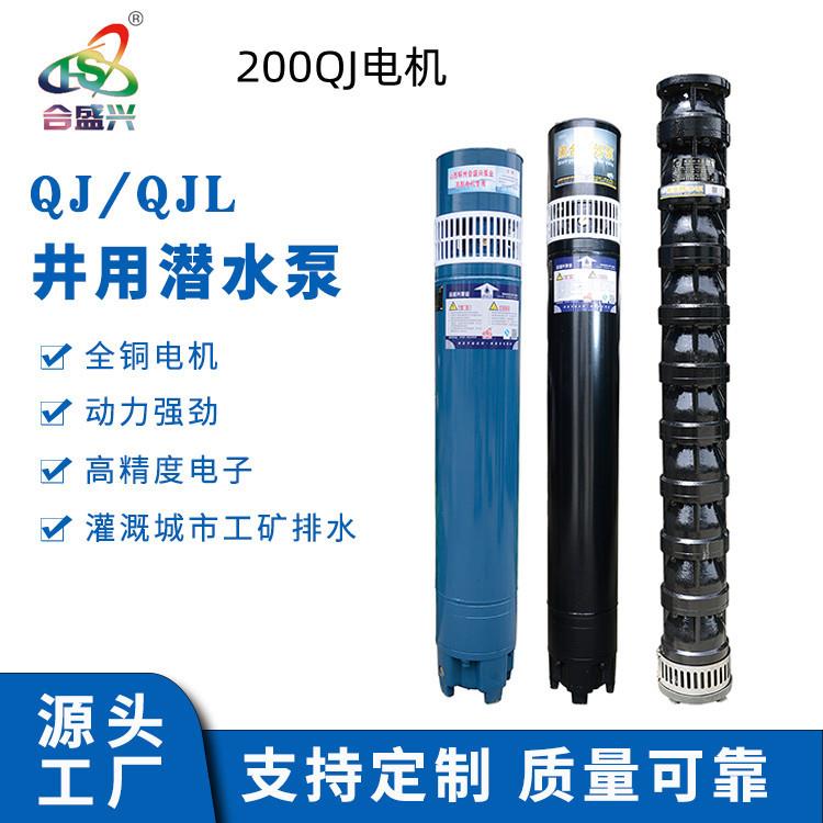 源头工厂深井QJ200潜水泵工业农用加压高扬程抽水泵电机潜水泵