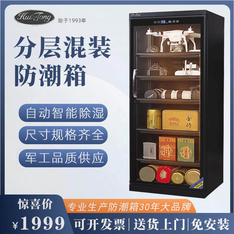 桦崟惠通防潮箱办公商用收藏家用白黑茶叶防潮 柜 茶饼普洱干燥箱存茶摆件饰品床笠拉车