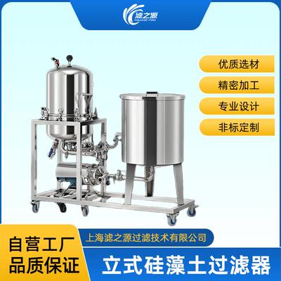 滤之源不锈钢立式硅藻土过滤器酒水果汁酱油醋过滤机净化澄清