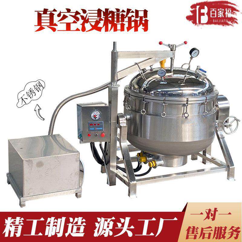 芒果干真空浸泡锅全自动红薯干低压糖渍设备秋梨膏真空负压浓缩锅