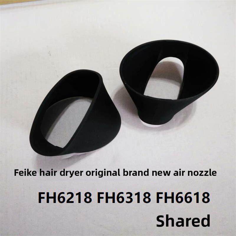 飞科电吹风FH6218FH6318FH6618风嘴风筒集风咀风口原装全新配件