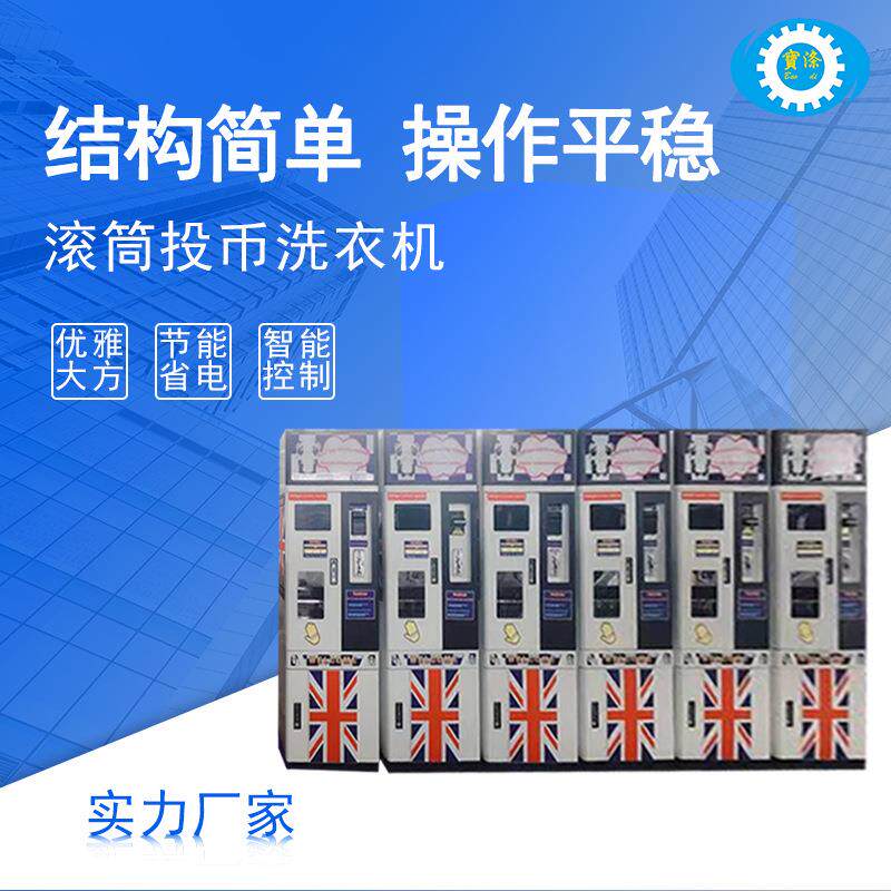 滚筒式投币洗衣机全自动智能工业