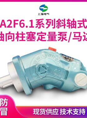 上海电气A2F6.1系列液压泵斜轴式轴向柱塞泵定量液压马达厂家直销