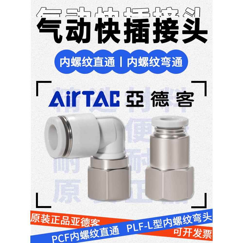 亚德客气动快速接头PLF4/6/8/10/12-M5/01/02/03内螺纹PCF直接头