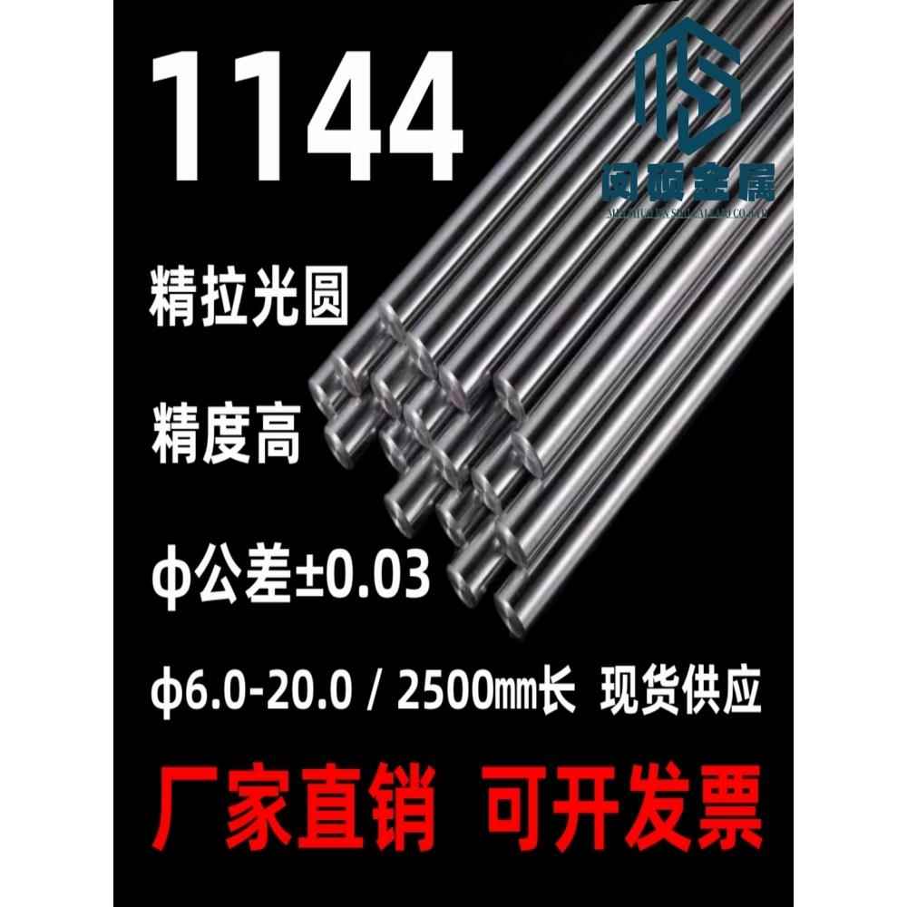 1144精拉棒 研磨棒 走芯机材料 圆钢 圆棒直径6.0-25.0直径±0.03