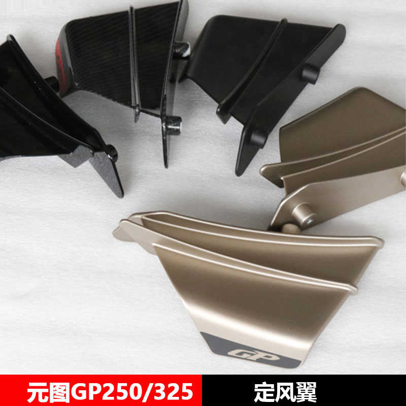元图摩托车GP250/325定风翼大板外壳摩托车外壳外罩原车配件