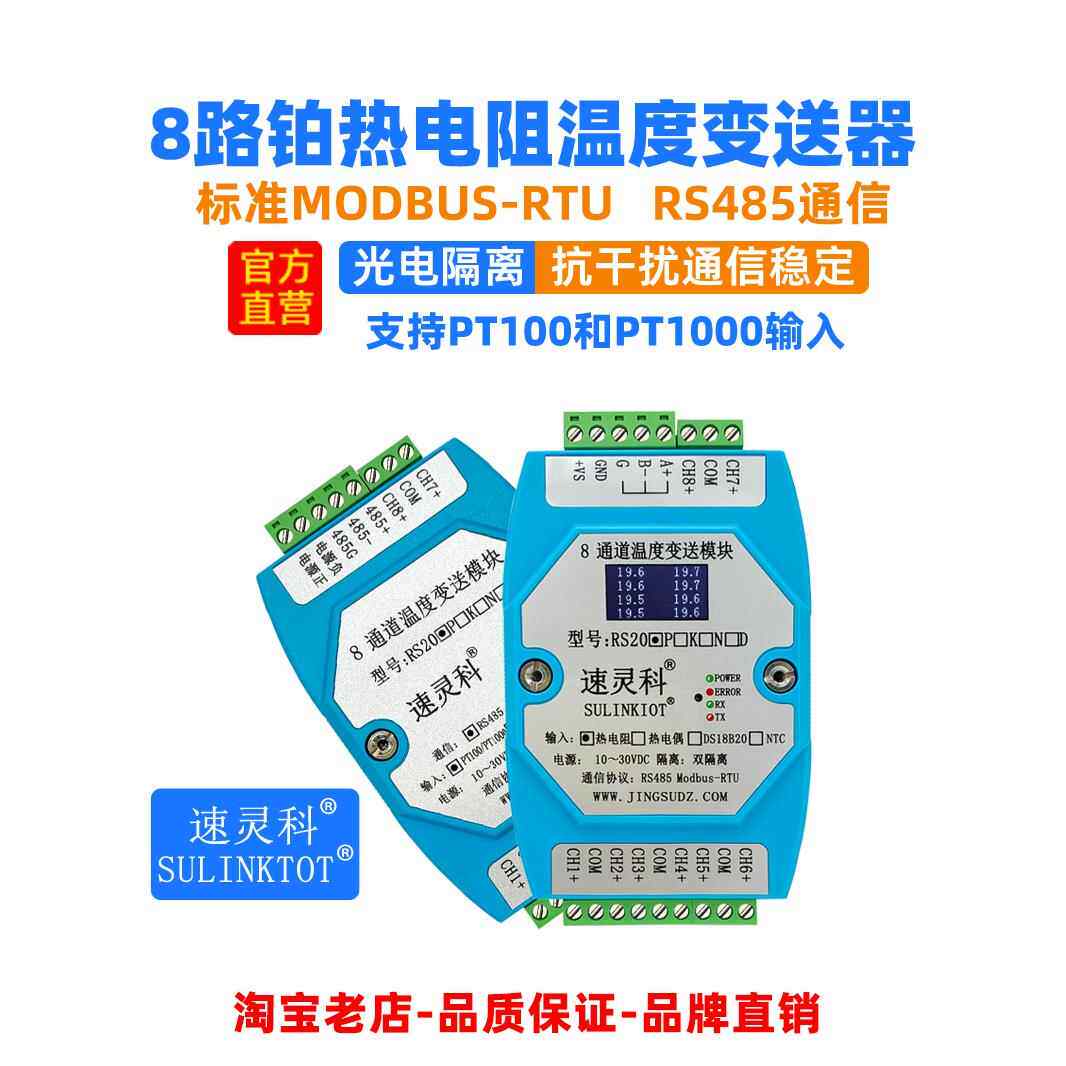 8通道铂热阻Pt100温度采集模块8通道Pt1000到Rs485发送器Rs20P