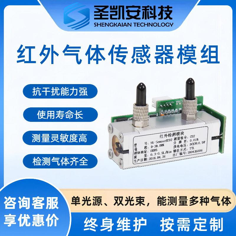 红外气体传感器氟利昂 四氟乙烷 四氟丙烯工业有毒有害气体模块