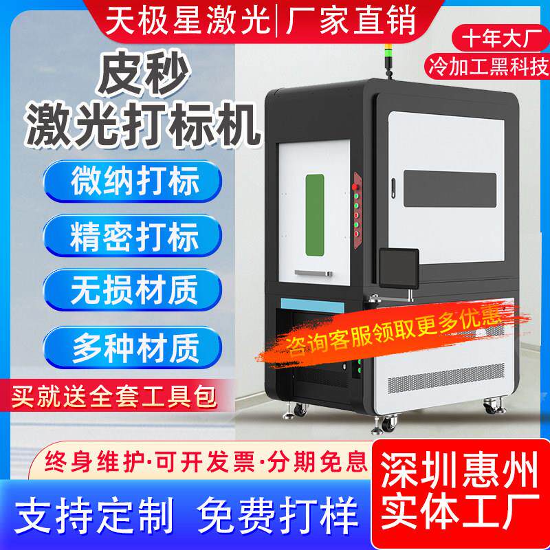 封闭一体式光纤皮秒激光打刻机高精度加工金属塑料刻字无失真镭雕