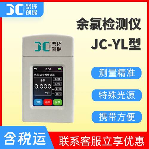 便携式余氯检测仪JC-YL型 水质余氯分析仪 余氯测定仪
