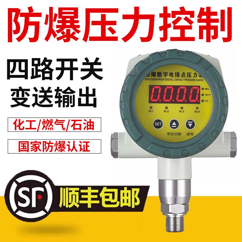 智能防爆数显压力控制器可调防爆电接点压力表开关4-20mA化工燃气