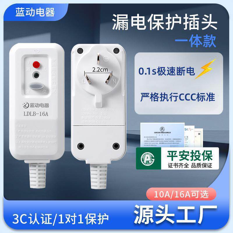 蓝动漏电保护插头防漏电保护插头热水器漏电插头漏保插头连体一体