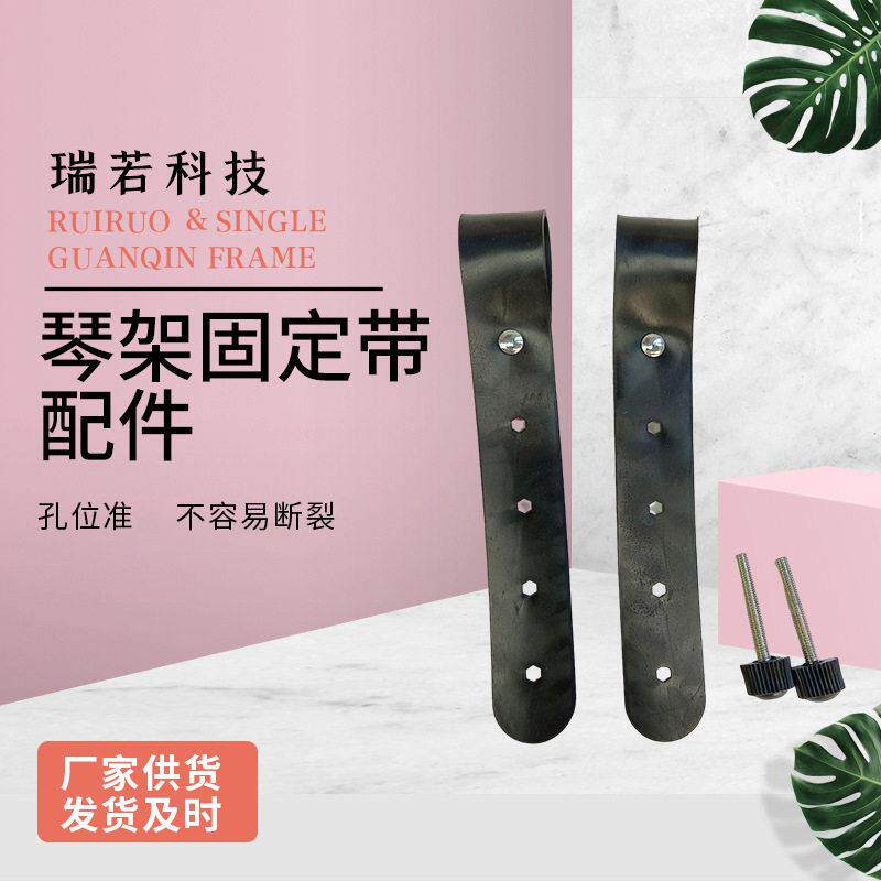 琴架固定带配件单双杆升降折叠琴架固定带配件琴架螺栓带孔卡扣带