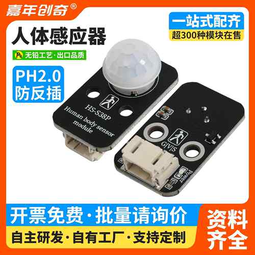 人体感应模块PIR人体红外热释电感测器适用Arduino程式设计套件ES