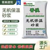 无机保温砂浆玻化微珠内外墙无机轻集料抗裂阻燃保温砂浆浙江