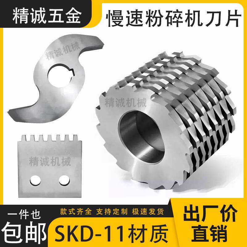 慢速粉碎机 菠萝刀SKD-11刀片机边粉碎机滚刀锋利耐磨S刀非标定制