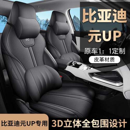 适用于 于比亚迪元UP专用座套24/25款元up汽车坐垫全包围座椅套四