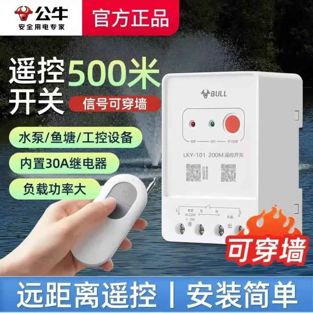 公牛无线遥控开关水泵远程控制断电220v家用大功率单相电机断路器图片