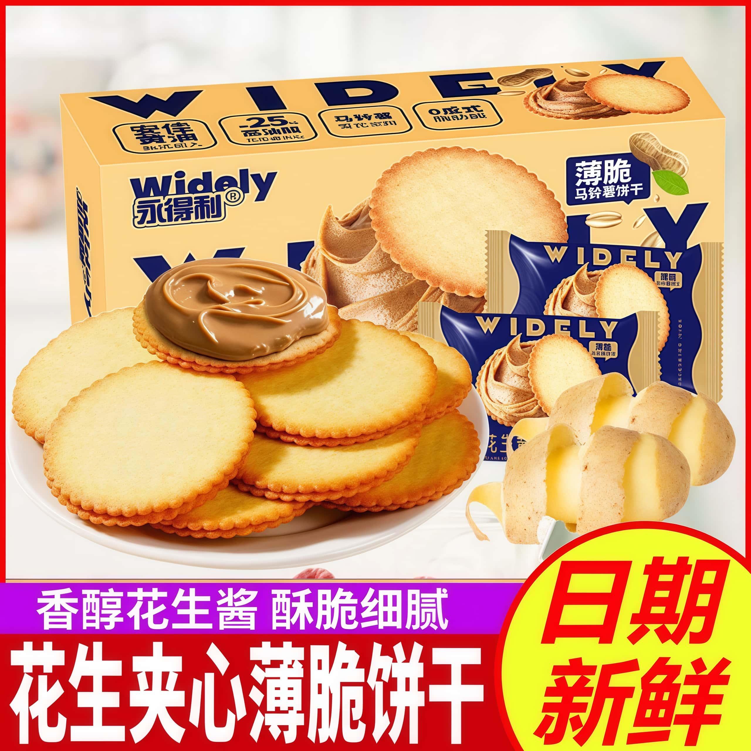 永得利花生酱夹心薄饼超薄马铃薯夹心饼干办公室网红休闲零食盒装
