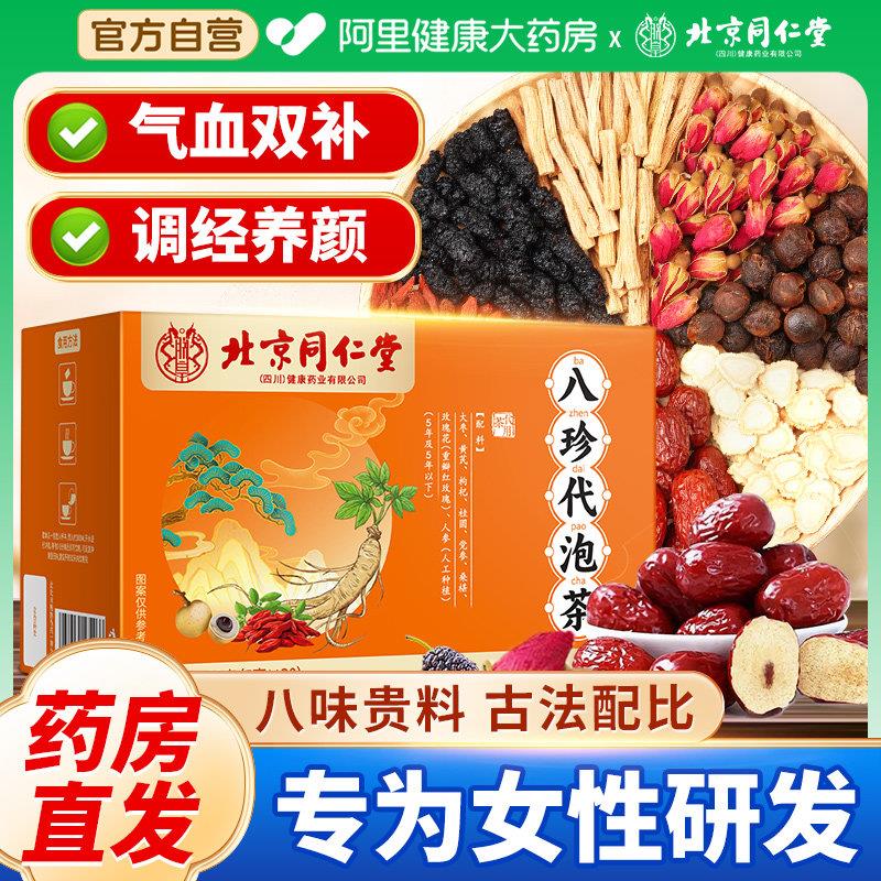 古法泡八珍茶气血黄芪中药材袋装双补正品官方经营店非桃红四物汤