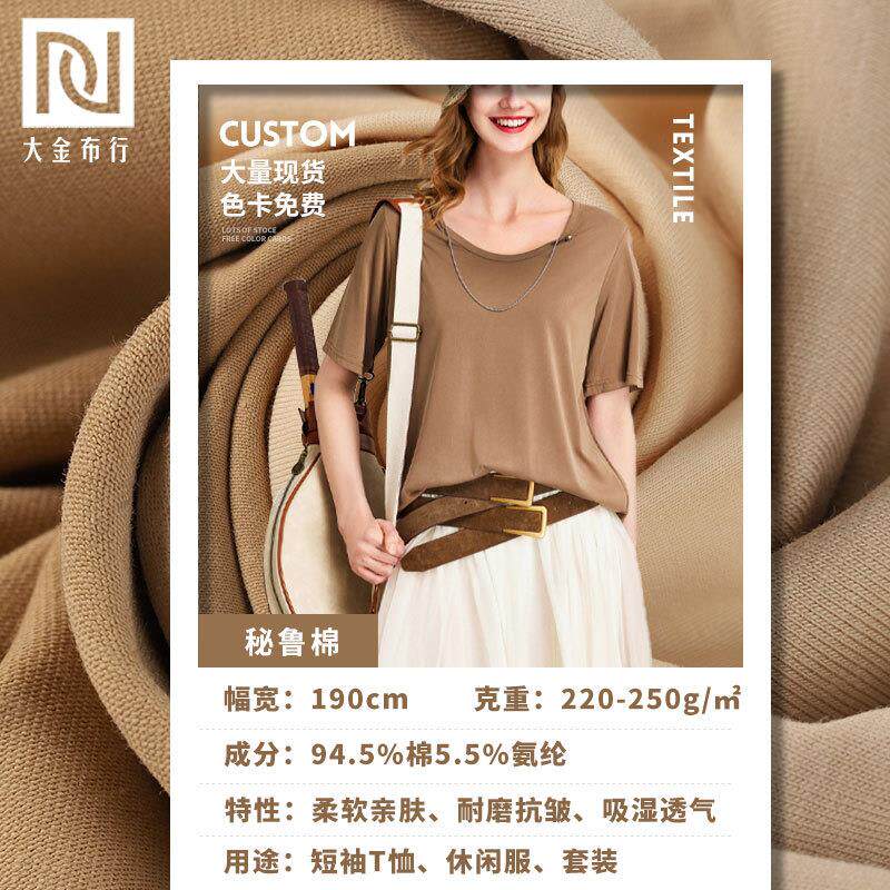 纯棉秘鲁棉针织面料220g精梳纯棉平纹拉架汗布春夏款弹力T恤面料