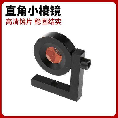 全站仪小棱镜头测量单棱镜徕卡天宝直角L型隧道监测迷你小棱镜
