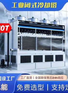 闭式冷却塔厂家 干湿联合逆流式 防腐耐用 化工/冶金/数据中心适