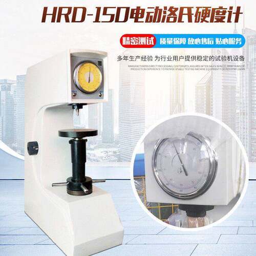 洛氏硬度仪金属硬度测试机双刻度表盘HRD-150电动洛氏硬度计