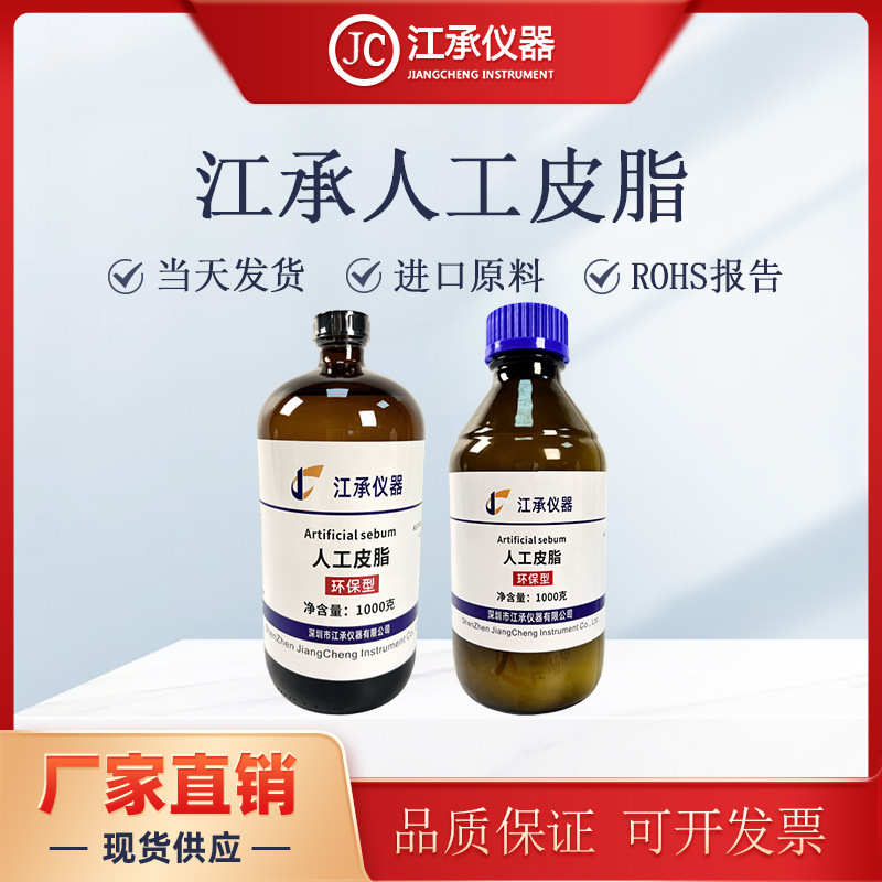 人工皮脂 模拟皮脂油 人造皮脂 人工油脂 合成皮脂ASTM D4265-14