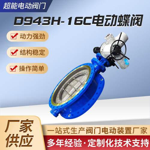 D94H-16C电动法兰蝶阀手电一体铸钢硬密封手自一体温