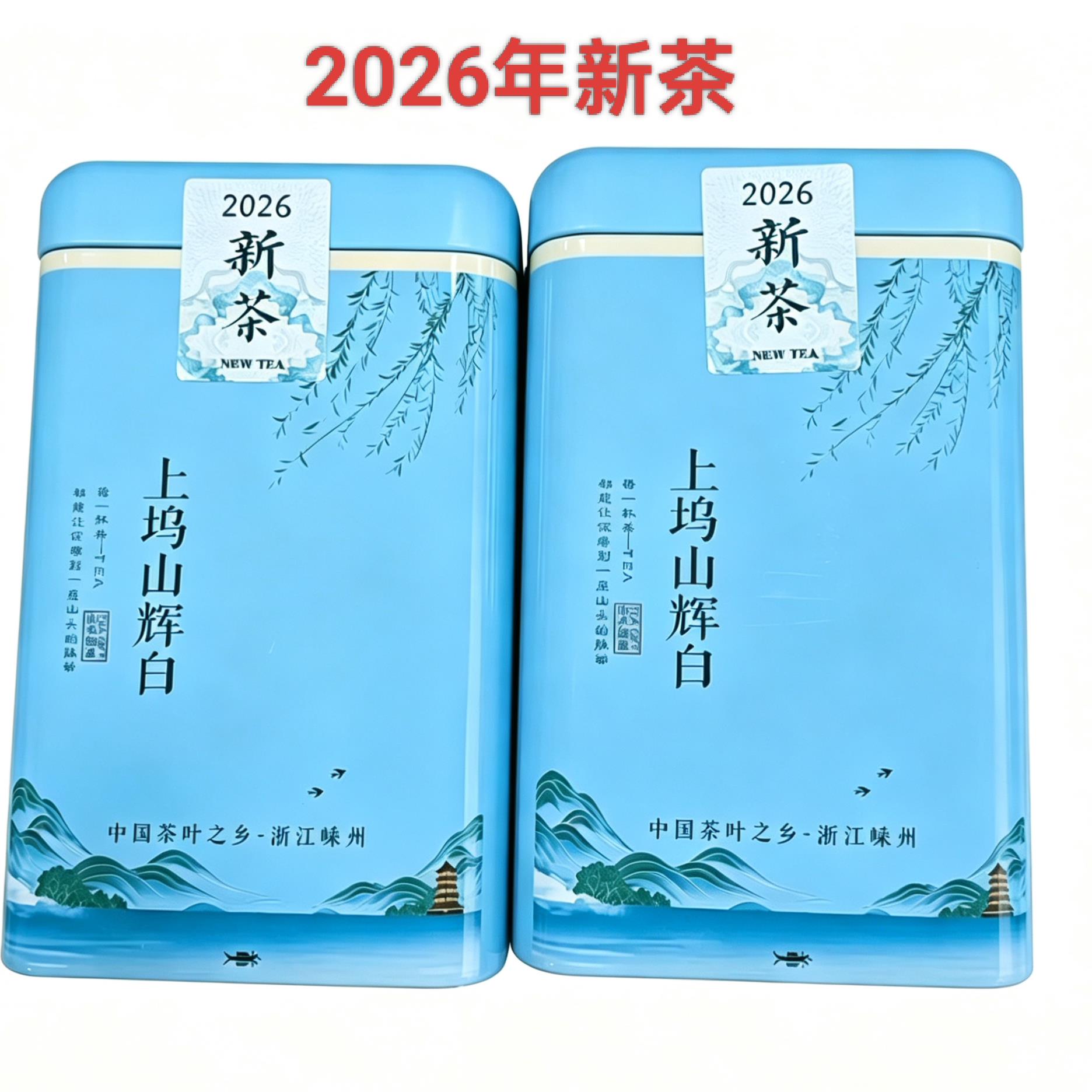2026新茶上坞山辉白茶泉岗辉白浓香耐泡胜龙井茶绿茶嵊州特产名茶