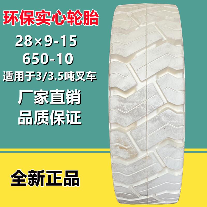3吨 3.5吨叉车轮胎28×9-15 无痕环保实心轮胎650-10杭叉轮胎21*8