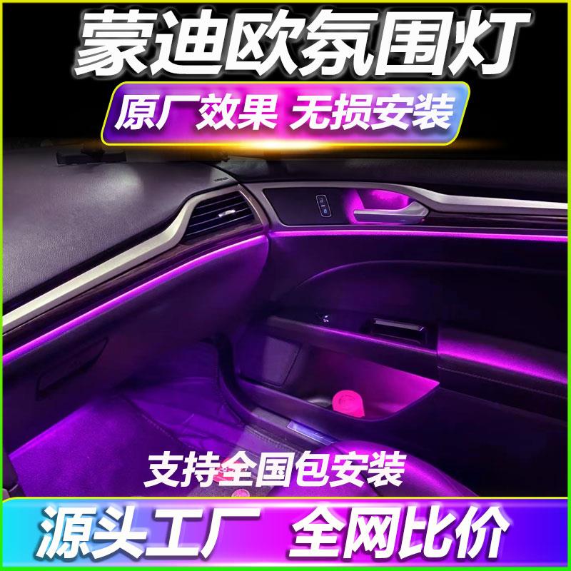 福特蒙迪欧专用氛围灯22新老款改装车载原厂车内气氛灯13款内饰