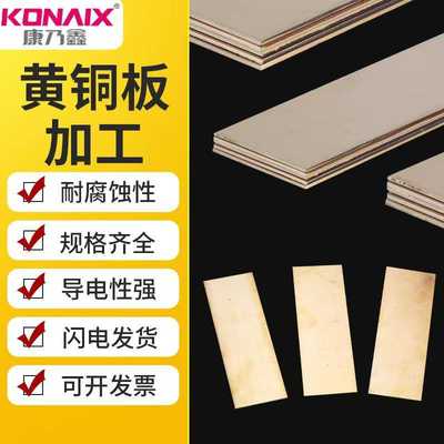 康乃鑫H62黄铜板黄铜棒黄铜片黄铜薄片任意切零厚度1mm-100mm