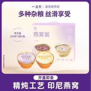 紫属于你一朵燕燕窝粥礼盒装即食早餐鲜炖养生八宝粥孕妇代餐送礼