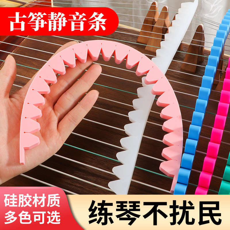 古筝专用消音止音带弱音条隔音条止音带减音神器消音器消音棉通用