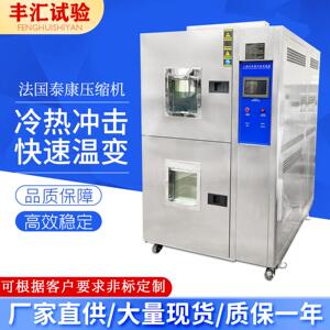 风冷两箱温度冲击试验设备冷热试验箱高低温快速智能触控温变温控