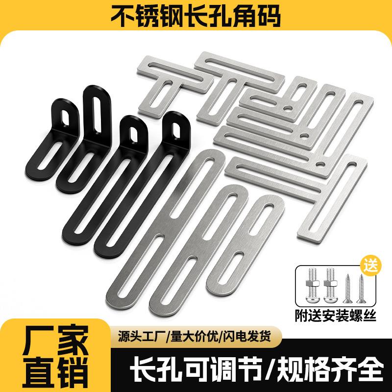 长孔不锈钢角码90度直角固定器三角支架可调节连接件LT型层板直片