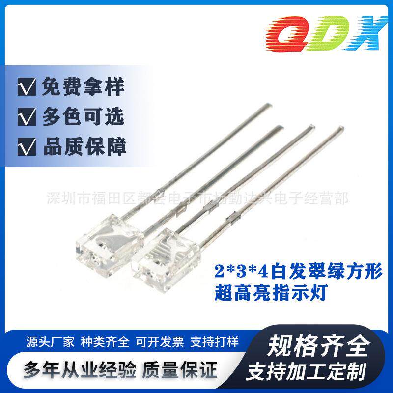 234白发翠绿方形超高亮长脚2*3*4mm绿色指示灯直插式led灯珠