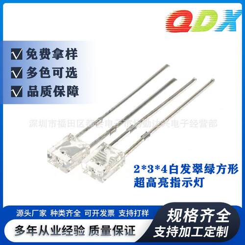 234白发翠绿方形超高亮长脚2*3*4mm绿色指示灯直插式led灯珠