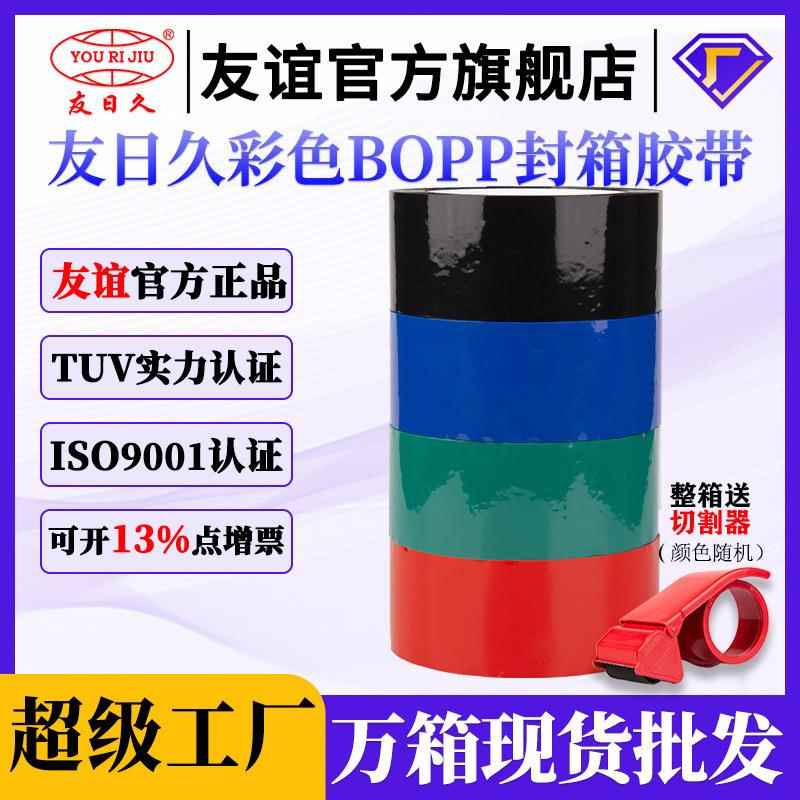 友日久4.5*100Y胶带BOPP封箱口快递打包胶纸红色蓝色绿色胶布